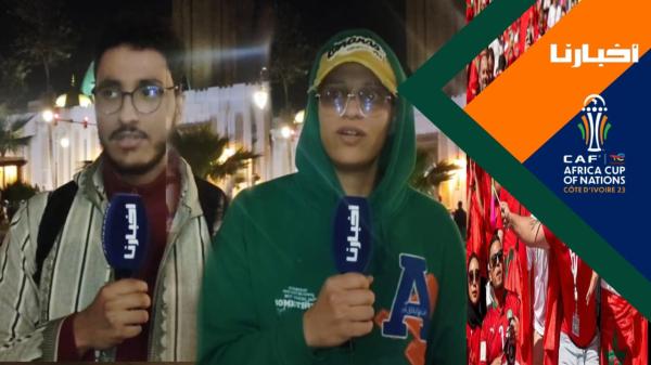 فرحة الجماهير المغربية بفوز الأسود على تنزانيا بثلاثية نظيفة وهذه رسالتهم للاعبين